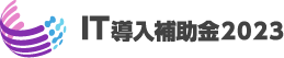 IT補助金2023